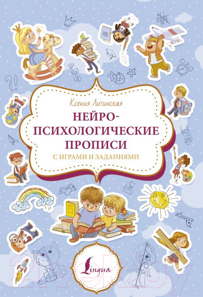 Изображение товара Пропись АСТ Нейропсихологические прописи с играми и заданиями (Литинская К.В.)
