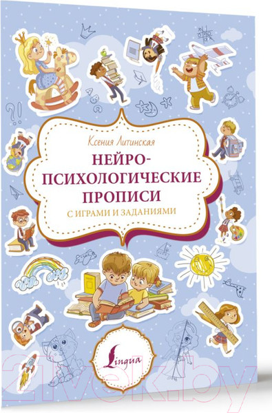 Изображение товара Пропись АСТ Нейропсихологические прописи с играми и заданиями (Литинская К.В.)