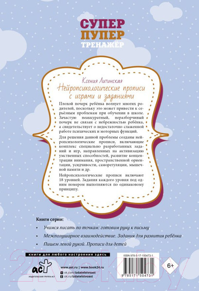 Изображение товара Пропись АСТ Нейропсихологические прописи с играми и заданиями (Литинская К.В.)