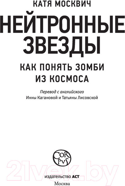 Изображение товара Книга АСТ Нейтронные звезды (Москвич К.)