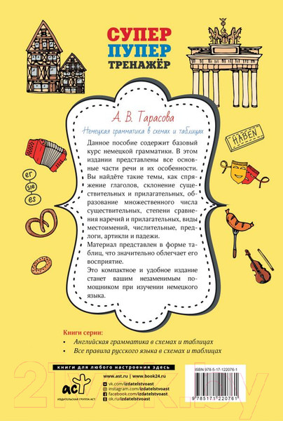 Изображение товара Учебное пособие АСТ Немецкая грамматика в схемах и таблицах (Тарасова А.В.)