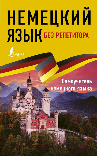 Изображение товара Учебное пособие АСТ Немецкий язык без репетитора. Самоучитель немецкого языка (Нестерова Е.А.)
