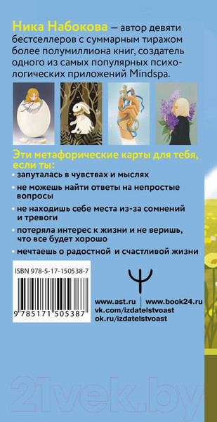 Изображение товара Книга АСТ Новая Я. Метафорические карты Радость, вдохновение, любовь (Набокова Н.)
