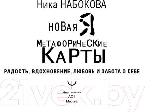 Изображение товара Книга АСТ Новая Я. Метафорические карты Радость, вдохновение, любовь (Набокова Н.)