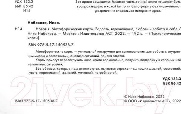 Изображение товара Книга АСТ Новая Я. Метафорические карты Радость, вдохновение, любовь (Набокова Н.)