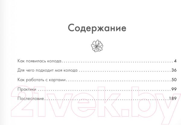 Изображение товара Книга АСТ Новая Я. Метафорические карты Радость, вдохновение, любовь (Набокова Н.)