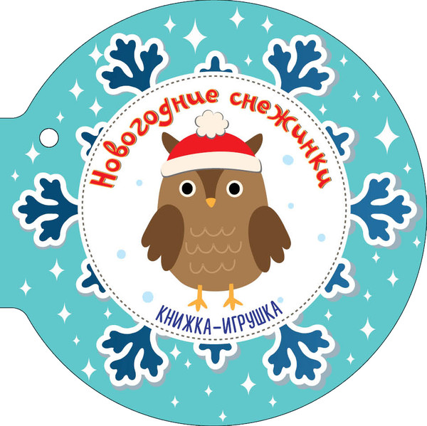 Изображение товара Развивающая книга АСТ Новогодние снежинки и елочные шарики. Книжечки на веревочке (Маршак Самуил)