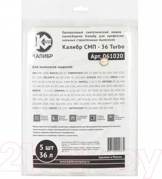 Изображение товара Комплект пылесборников для пылесоса Калибр СМП-36П Turbo / 61022 (5шт)