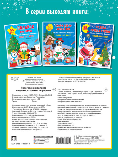 Изображение товара Развивающая книга АСТ Новогодний сюрприз. Поделки, открытки, сюрпризы, мягкая обложка