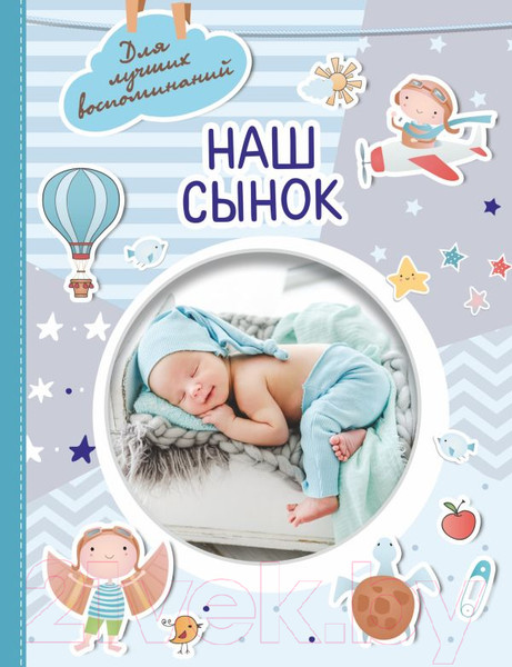 Изображение товара Альбом малыша АСТ Наш сынок / 9785171516901