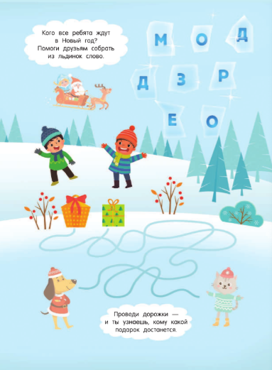 Изображение товара Развивающая книга АСТ Новогодняя елка. Для настоящих мальчишек, мягкая обложка (Дмитриева Валентина)