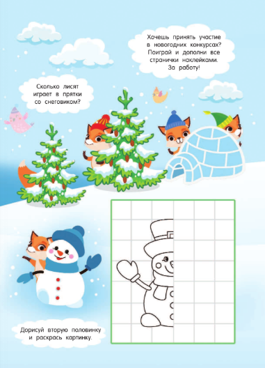 Изображение товара Развивающая книга АСТ Новогодняя елка. Для настоящих мальчишек, мягкая обложка (Дмитриева Валентина)