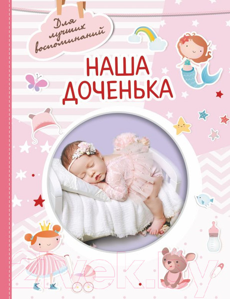 Изображение товара Альбом малыша АСТ Наша доченька / 9785171516888