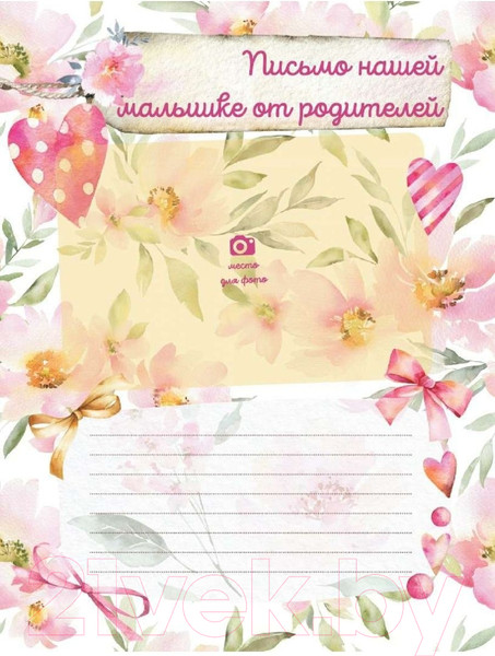 Изображение товара Альбом малыша АСТ Наша доченька / 9785171516888