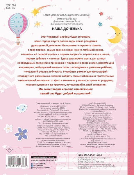 Изображение товара Альбом малыша АСТ Наша доченька / 9785171516888