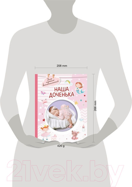 Изображение товара Альбом малыша АСТ Наша доченька / 9785171516888