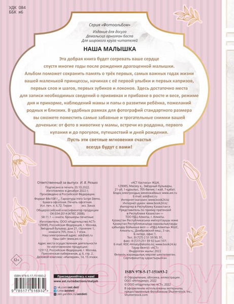 Изображение товара Альбом малыша АСТ Наша малышка / 9785171516932