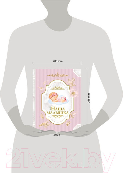Изображение товара Альбом малыша АСТ Наша малышка / 9785171516932