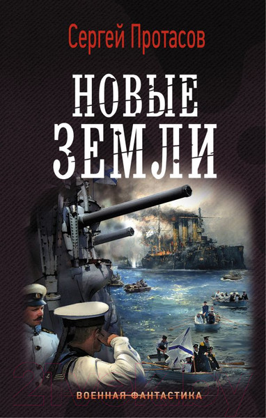 Художественная книга АСТ Новые земли. Военная фантастика (Протасов С.А.) — фото 5