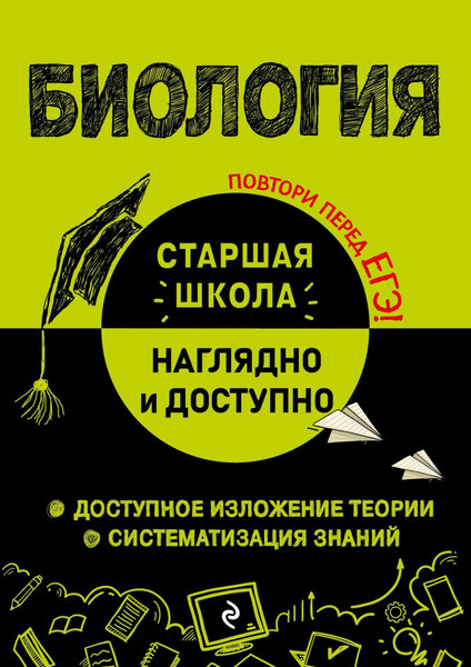 Изображение товара Учебное пособие Эксмо Биология (Мазур О.Ч., Никитинская Т.В.)