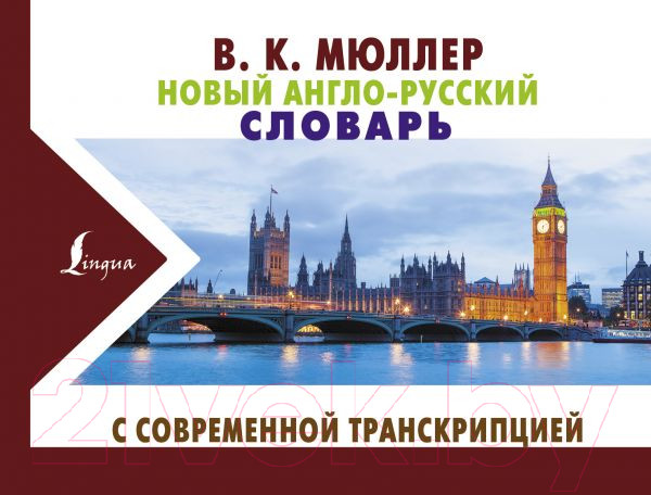 Изображение товара Словарь АСТ Новый англо-русский словарь с современной транскрипцией (Мюллер В.К.)