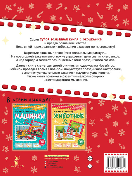 Изображение товара Развивающая книга АСТ Новый год. Оживи картинки, мягкая обложка