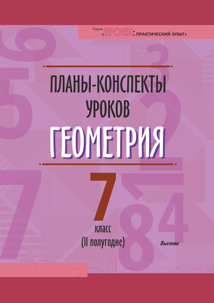 Изображение товара План-конспект уроков Выснова Геометрия. 7 класс. II полугодие (Гобузова А. и др.)