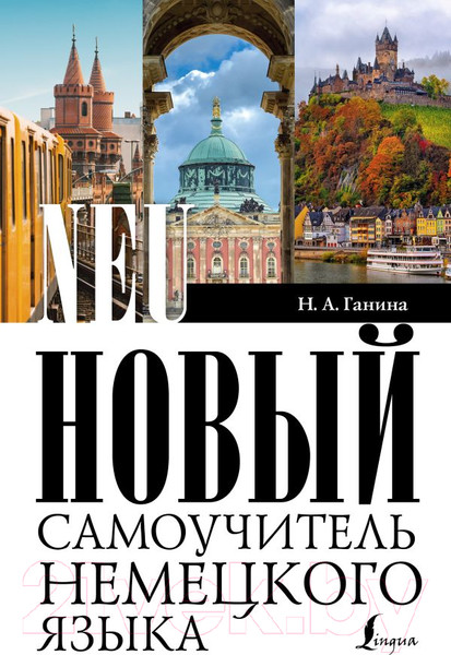 Изображение товара Учебное пособие АСТ Новый самоучитель немецкого языка (Ганина Н.А.)