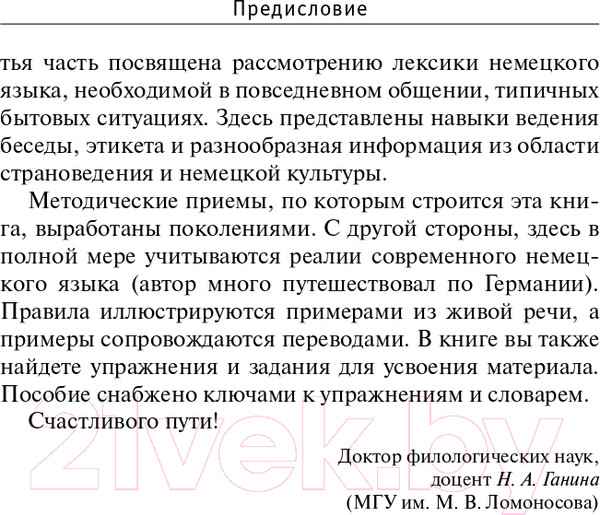 Изображение товара Учебное пособие АСТ Новый самоучитель немецкого языка (Ганина Н.А.)