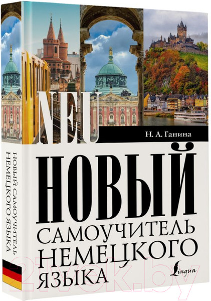 Изображение товара Учебное пособие АСТ Новый самоучитель немецкого языка (Ганина Н.А.)