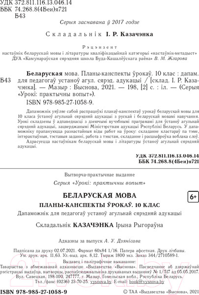Изображение товара План-конспект уроков Выснова Беларуская мова. 6 клас. II паўгоддзе (Паляшчук А.)