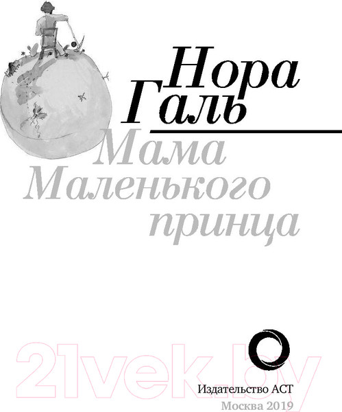 Изображение товара Книга АСТ Нора Галь. Мама Маленького принца (Галь Н.)