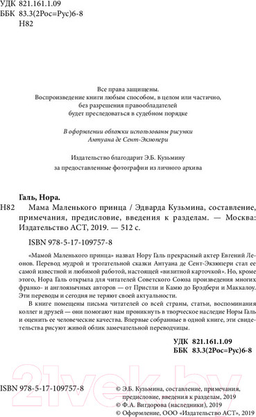 Изображение товара Книга АСТ Нора Галь. Мама Маленького принца (Галь Н.)