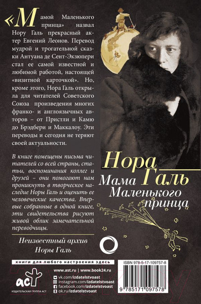 Изображение товара Книга АСТ Нора Галь. Мама Маленького принца (Галь Н.)