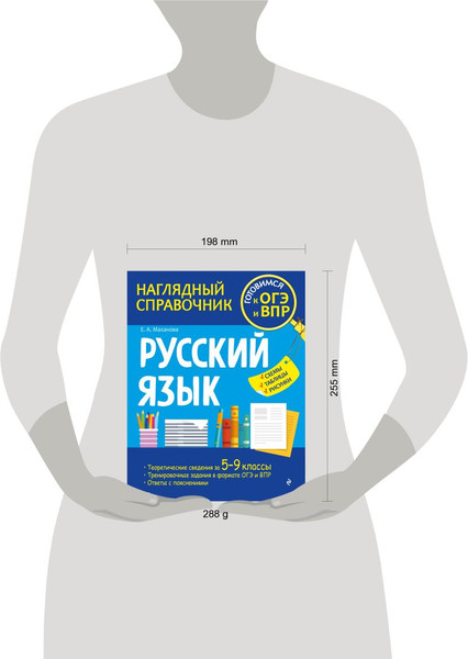 Изображение товара Учебное пособие Эксмо Русский язык, мягкая обложка (Маханова Елена)