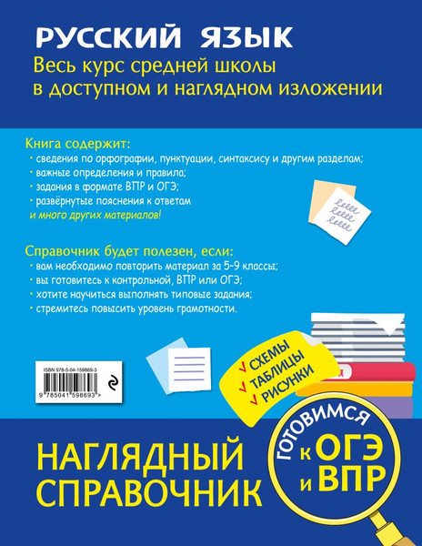 Изображение товара Учебное пособие Эксмо Русский язык, мягкая обложка (Маханова Елена)