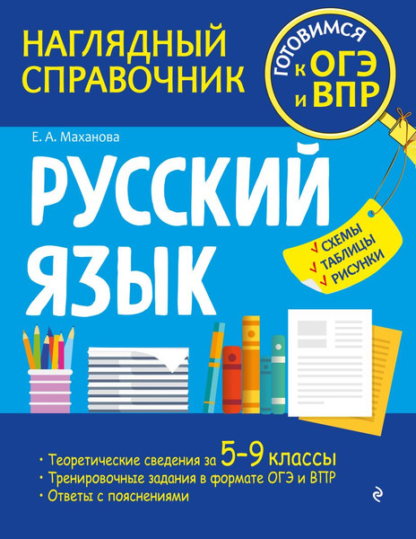 Изображение товара Учебное пособие Эксмо Русский язык, мягкая обложка (Маханова Елена)