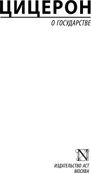 Изображение товара Книга АСТ О государстве (Цицерон)