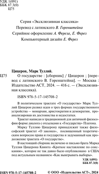 Изображение товара Книга АСТ О государстве (Цицерон)