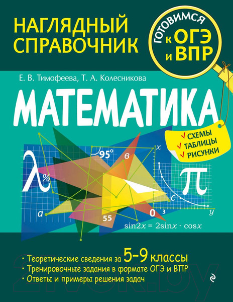 Изображение товара Учебное пособие Эксмо Математика (Тимофеева Е.В., Колесникова Т.А.)