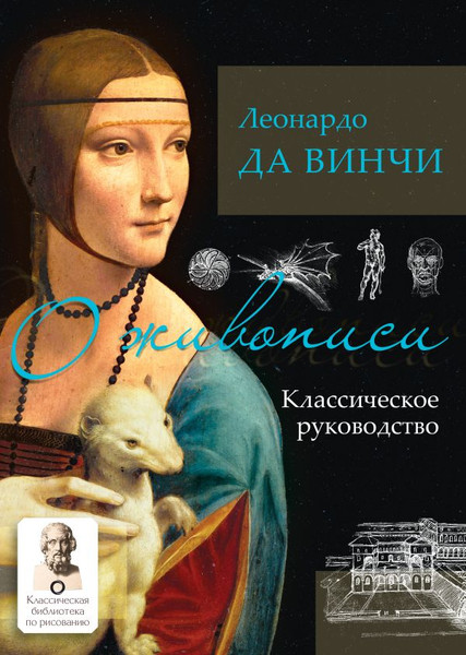 Изображение товара Книга АСТ О живописи. Классическое руководство (Леонардо да Винчи)