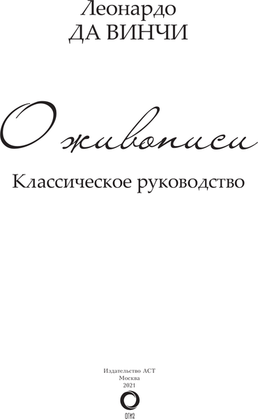 Изображение товара Книга АСТ О живописи. Классическое руководство (Леонардо да Винчи)