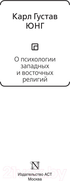 Изображение товара Книга АСТ О психологии западных и восточных религий (Юнг К.Г.)
