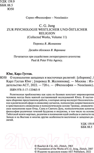 Изображение товара Книга АСТ О психологии западных и восточных религий (Юнг К.Г.)