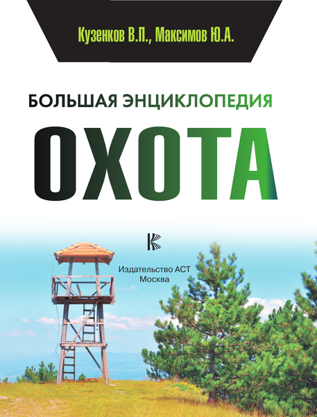 Изображение товара Энциклопедия АСТ Охота. Большая энциклопедия. 17 диких зверей (Кузенков Валерий и др.)