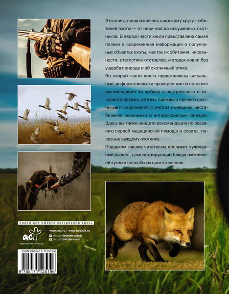 Изображение товара Энциклопедия АСТ Охота. Большая энциклопедия. 17 диких зверей (Кузенков Валерий и др.)