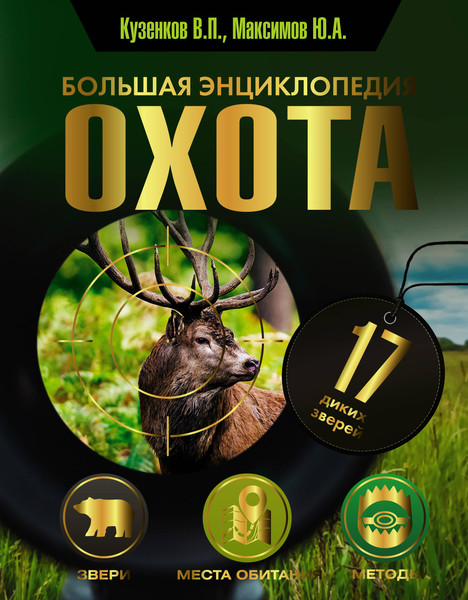 Изображение товара Энциклопедия АСТ Охота. Большая энциклопедия. 17 диких зверей (Кузенков Валерий и др.)