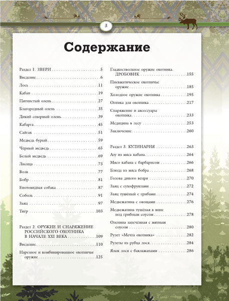 Изображение товара Энциклопедия АСТ Охота. Большая энциклопедия. 17 диких зверей (Кузенков Валерий и др.)