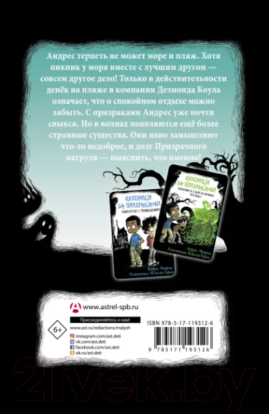 Изображение товара Книга АСТ Охотники за призраками. Лови волну, страшилка! (Мьедосо А.)