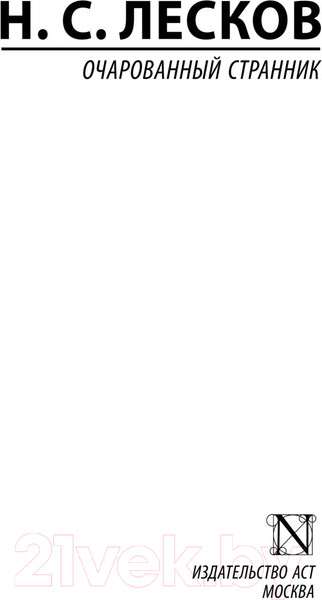 Изображение товара Книга АСТ Очарованный странник. Эксклюзив Русская классика (Лесков Н.С.)